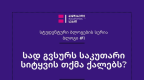 სად გვსურს საკუთარი სიტყვის თქმა ქალებს?