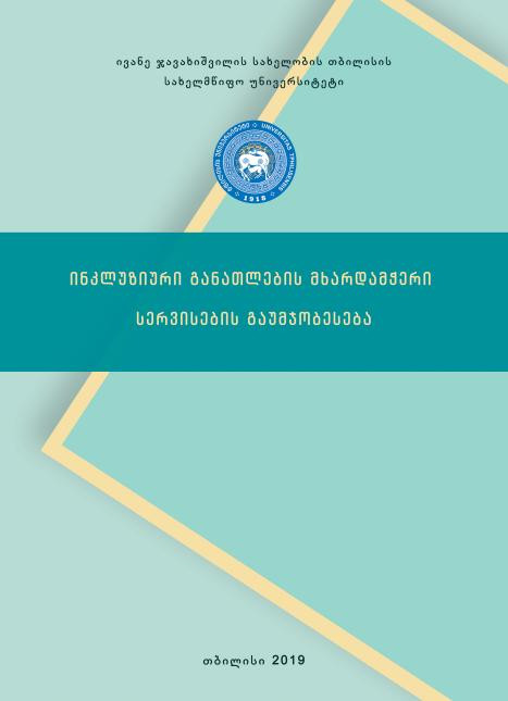 ინკლუზიური განათლების მხარდამჭერი სერვისების გაუმჯობესება [2019]