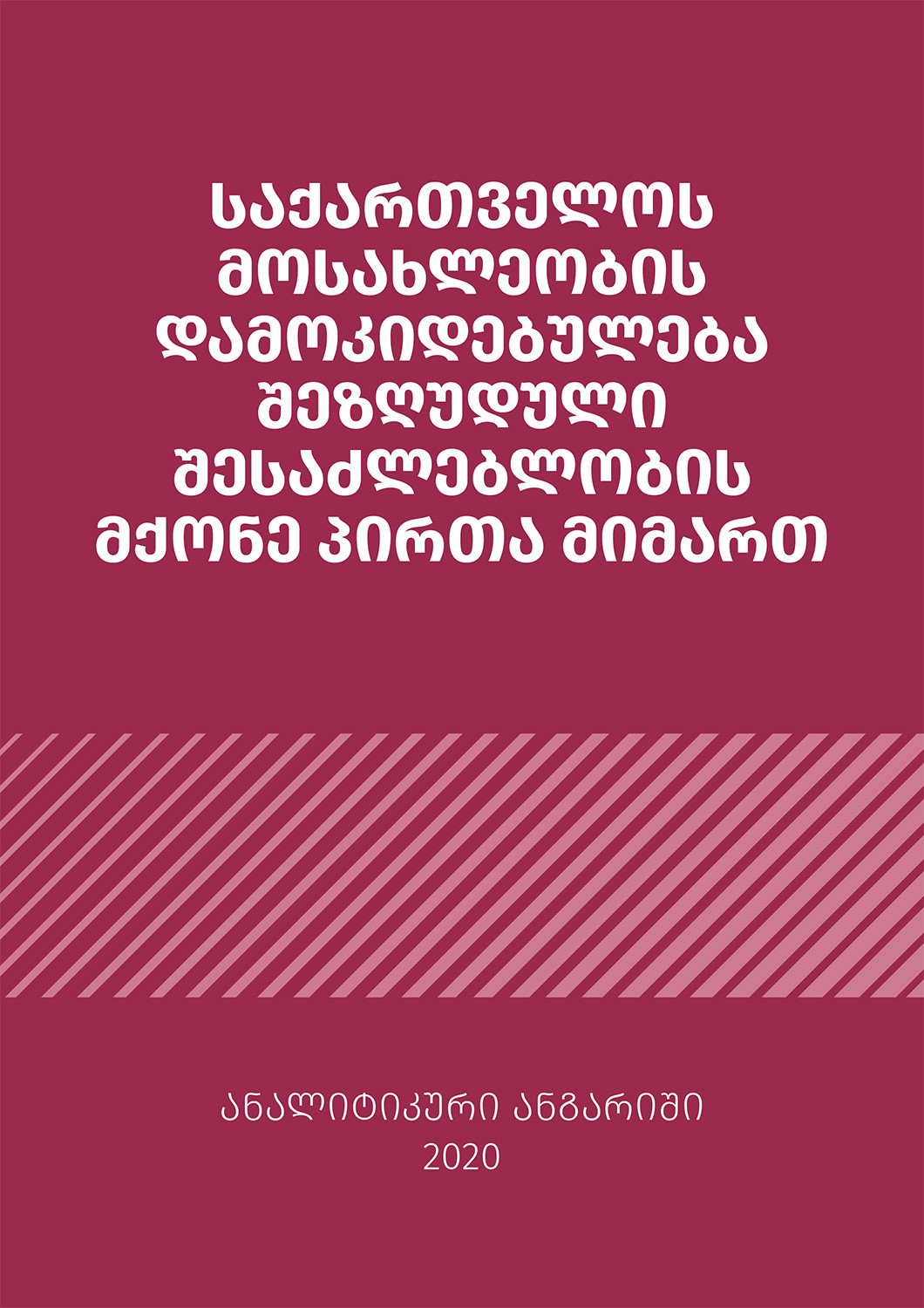 საქართველოს მოსახლეობის დამოკიდებულება შეზღუდული შესაძლებლობის მქონე პირთა მიმართ [2020]