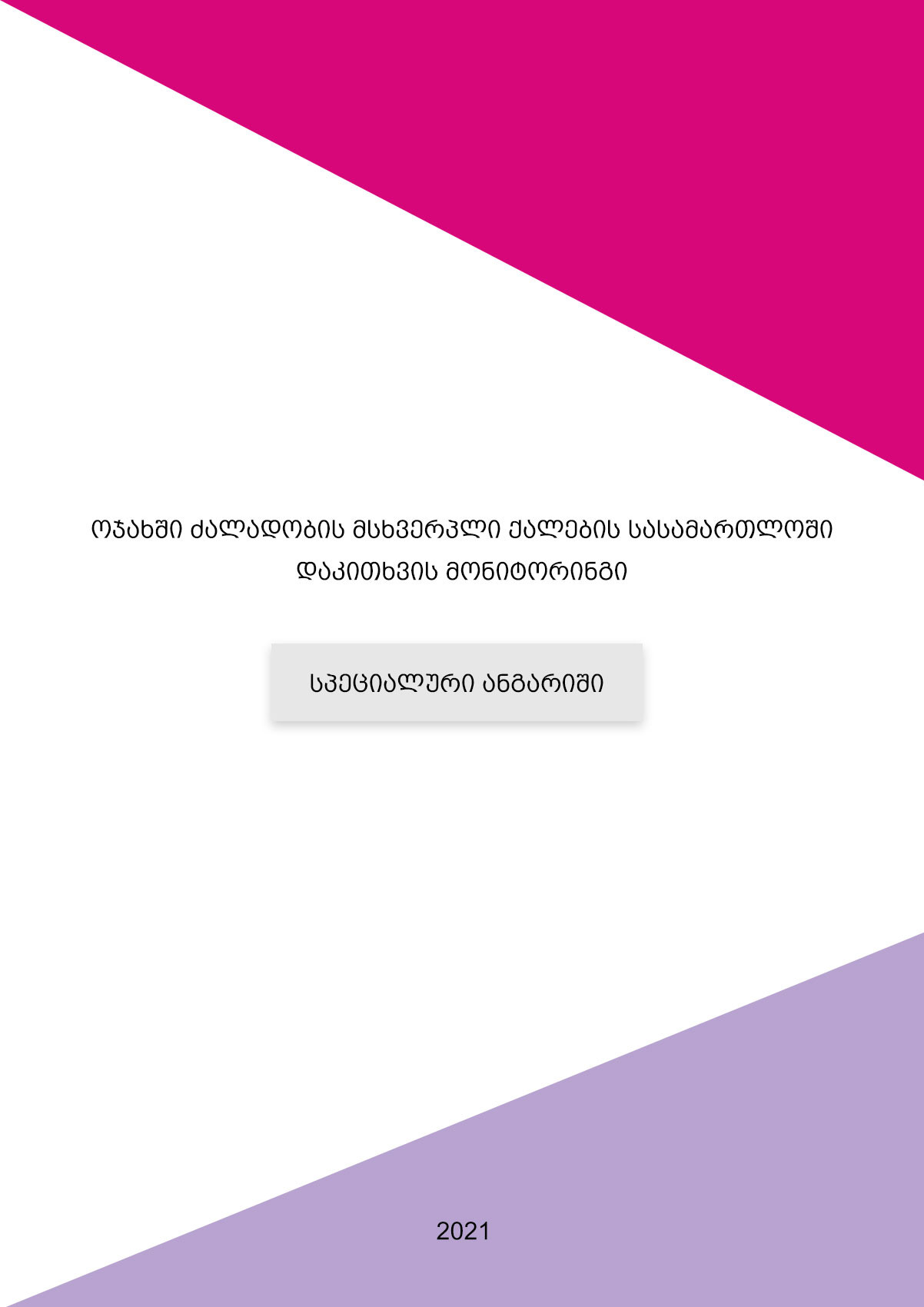 ოჯახში ძალადობის მსხვერპლი ქალების სასამართლოში დაკითხვის მონიტორინგი